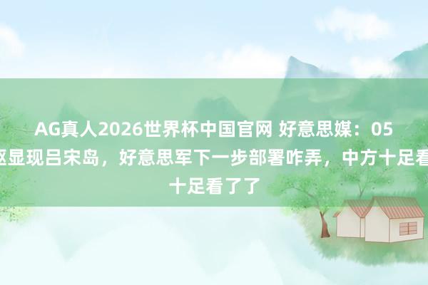 AG真人2026世界杯中国官网 好意思媒:055大驱显现吕宋岛,好意思军下一步部署咋弄,中方十足看了了