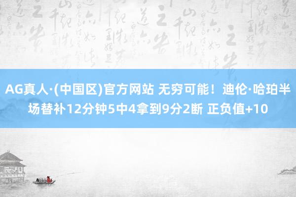 AG真人·(中国区)官方网站 无穷可能!迪伦·哈珀半场替补12分钟5中4拿到9分2断 正负值+10