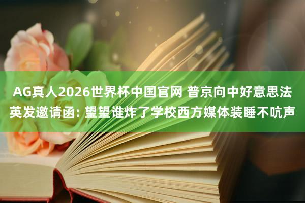 AG真人2026世界杯中国官网 普京向中好意思法英发邀请函: 望望谁炸了学校西方媒体装睡不吭声