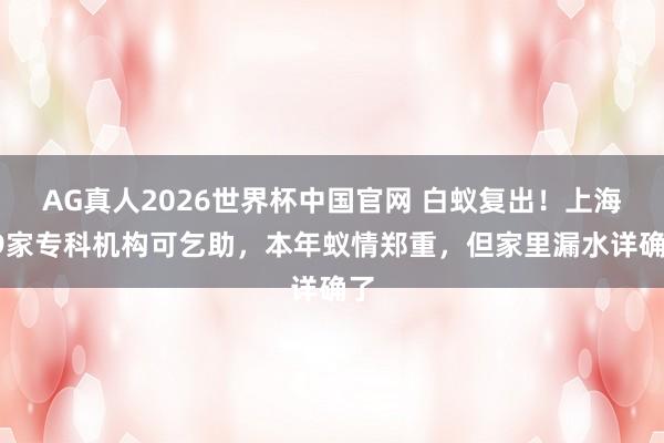 AG真人2026世界杯中国官网 白蚁复出!上海59家专科机构可乞助,本年蚁情郑重,但家里漏水详确了