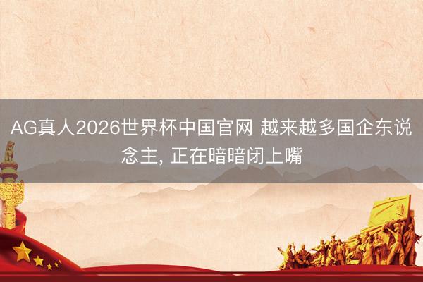 AG真人2026世界杯中国官网 越来越多国企东说念主, 正在暗暗闭上嘴